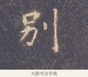 別 · 智永 · 楷书（书体参考） · 真草千字文册 · 第 10 页