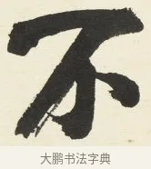 不 · 铁保 · 行书（书体参考） · 行书滕王阁序卷 · 第 11 页
