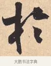 于 · 米芾 · 行书（书体参考） · 离骚经 · 第 49 页