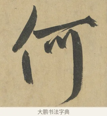何 · 鲜于枢 · 楷书（书体参考） · 麻徵君透光古镜歌 · 第 12 页