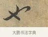 也 · 富弼 · 行书（书体参考） · 温柑帖 · 第 1 页