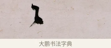 之 · 郑燮 · 行书（书体参考） · 行书录东坡书札轴 · 第 1 页