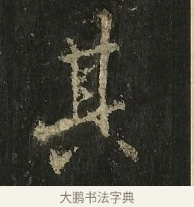其 · 李邕 · 行书（书体参考） · 麓山寺碑 · 第 22 页