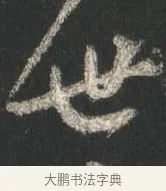 世 · 颜真卿 · 行书（书体参考） · 争座位帖（二玄本） · 第 2 页