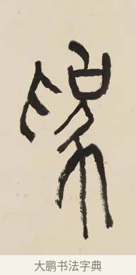 為 · 黄宾虹 · 篆书（书体参考） · 大篆韦孟晋唐七言联 · 第 1 页