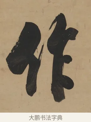 作 · 翁方纲 · 行书（书体参考） · 行书七言联（屏围燕几） · 第 1 页