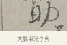 筯 · 蔡襄 · 行书（书体参考） · 自书诗帖 · 第 1 页