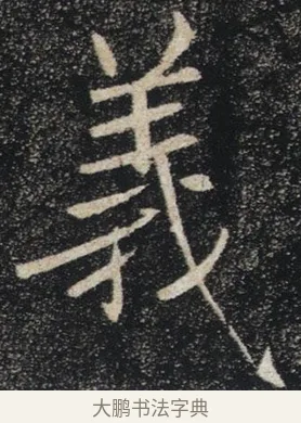 義 · 褚遂良 · 楷书（书体参考） · 唐 褚遂良 雁塔圣教序 东京 · 第 30 页