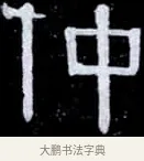 仲 · 伊秉绶 · 隶书（书体参考） · 光孝寺虞仲翔祠碑 · 第 11 页