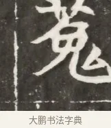 菟 · 佚名 · 魏碑（书体参考） · 北魏元勰妃李媛华墓志铭 · 第 1 页