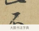 不 · 苏洵 · 行书（书体参考） · 道中帖 · 第 1 页