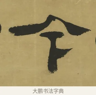 今 · 郑簠 · 隶书（书体参考） · 隶书酬于驸马诗轴 · 第 1 页