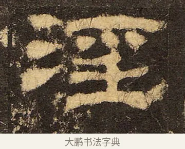 淫 · 佚名 · 隶书（书体参考） · 华山庙碑 · 第 13 页