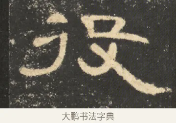 役 · 佚名 · 隶书（书体参考） · 曹全碑 明拓 故宫藏本 · 第 20 页
