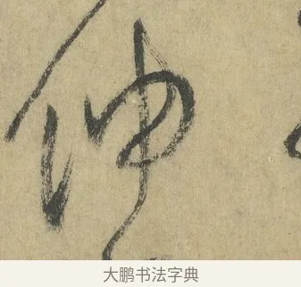 伸 · 怀素 · 草书（书体参考） · 自叙帖 · 第 11 页