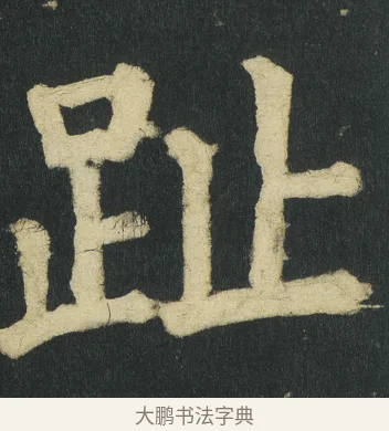 趾 · 颜真卿 · 楷书（书体参考） · 颜家庙碑 · 第 41 页