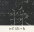 漿 · 王羲之 · 楷书（书体参考） · 黄庭经 · 第 4 页