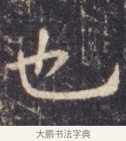 也 · 虞世南 · 楷书（书体参考） · 孔子庙堂碑 · 第 3 页
