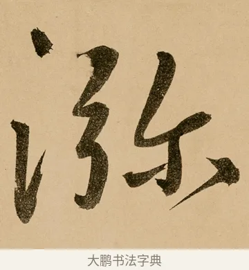 㳽 · 鲜于枢 · 草书（书体参考） · 王安石杂诗卷 · 第 14 页