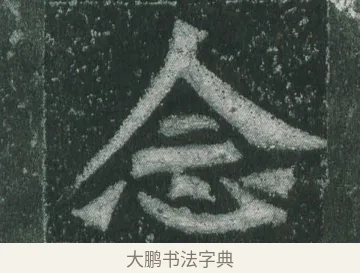 念 · 萧显庆 · 魏碑（书体参考） · 孙秋生造像记 · 第 8 页