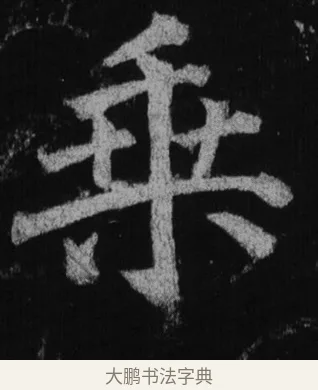 乘 · 徐浩 · 楷书（书体参考） · 不空和尚碑 · 第 19 页