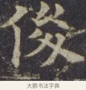 俊 · 欧阳通 · 楷书（书体参考） · 道因法师碑 · 第 7 页