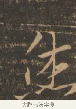 休 · 索靖 · 章草（书体参考） · 月仪帖 · 第 8 页