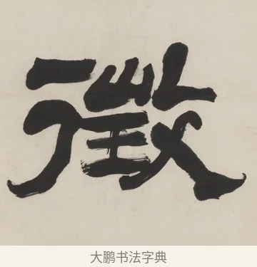 徵 · 翁同龢 · 隶书（书体参考） · 隶书五言联（良才徵谷禄） · 第 1 页