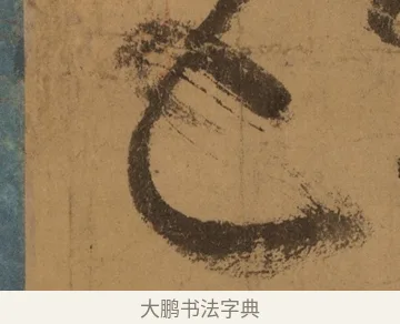 五 · 张旭 · 草书（书体参考） · 唐 张旭 古诗四帖 · 第 1 页