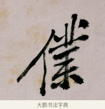 僕 · 郑燮 · 行书（书体参考） · 行书录东坡书札轴 · 第 1 页
