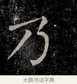 乃 · 柳公权 · 楷书（书体参考） · 金刚般若波罗蜜经 · 第 32 页