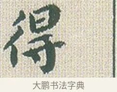 得 · 傅山 · 楷书（书体参考） · 小楷心经 · 第 1 页