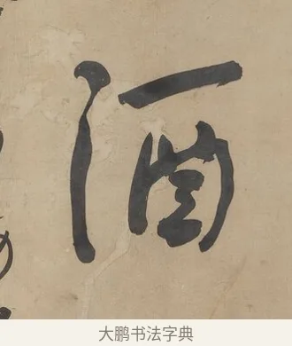 酒 · 何绍基 · 行书（书体参考） · 行书七言联（小海银鱼） · 第 1 页