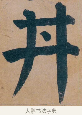 丼 · 谭延闿 · 楷书（书体参考） · 谭延闿临麻姑仙坛记 · 第 66 页