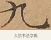 九 · 文徵明 · 楷书（书体参考） · 离骚经 · 第 13 页