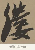縷 · 张瑞图 · 草书（书体参考） · 前赤壁赋 · 第 1 页