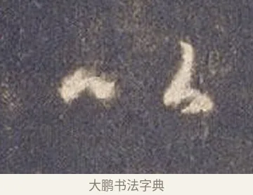 以 · 智永 · 草书（书体参考） · 真草千字文册 · 第 10 页