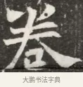 巻 · 佚名 · 魏碑（书体参考） · 北魏元钦墓志铭 · 第 1 页