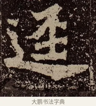 逕 · 佚名 · 魏碑（书体参考） · 杨大眼造像记 · 第 10 页