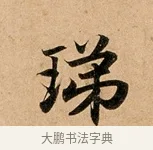 珶 · 赵孟頫 · 行书（书体参考） · 洛神赋卷 · 第 1 页