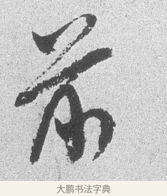 前 · 文彦博 · 行书（书体参考） · 内翰帖 · 第 2 页