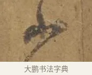 山 · 邓文原 · 行书（书体参考） · 家书帖（致庆长夫妇） · 第 1 页