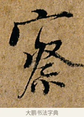 察 · 杨凝式 · 行书（书体参考） · 韭花帖 · 第 1 页