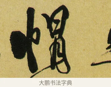 帽 · 徐渭 · 行草（书体参考） · 春园细雨诗轴 · 第 1 页