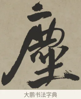 塵 · 王铎 · 行书（书体参考） · 赠张抱一行书诗卷 · 第 1 页