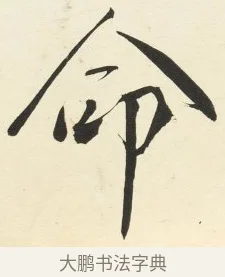 命 · 铁保 · 行书（书体参考） · 行书滕王阁序卷 · 第 8 页