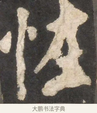 恠 · 颜真卿 · 楷书（书体参考） · 东方朔画赞 · 第 31 页