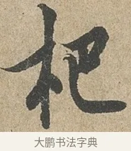 杷 · 欧阳询 · 行书（书体参考） · 行书千字文卷 · 第 2 页