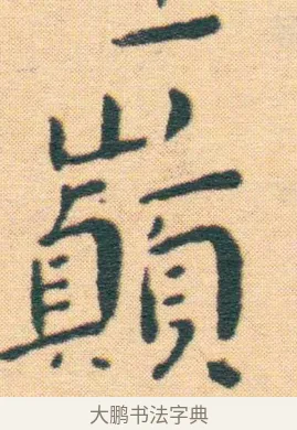 巔 · 王宠 · 楷书（书体参考） · 王宠《游包山集》 · 第 4 页