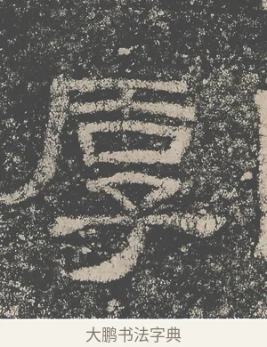 厚 · 仇靖 · 隶书（书体参考） · 西狭颂 · 第 2 页